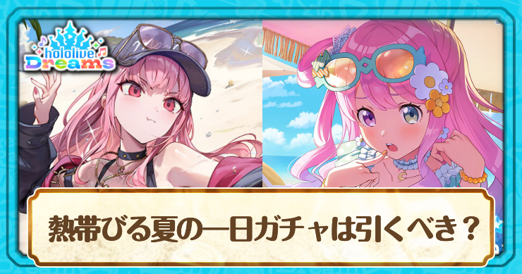 ホロドリ_水着ガチャは引くべき？｜熱帯びる夏の一日ガチャ_アイキャッチ