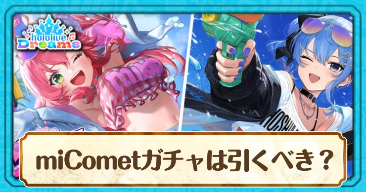 miCometガチャは引くべき?