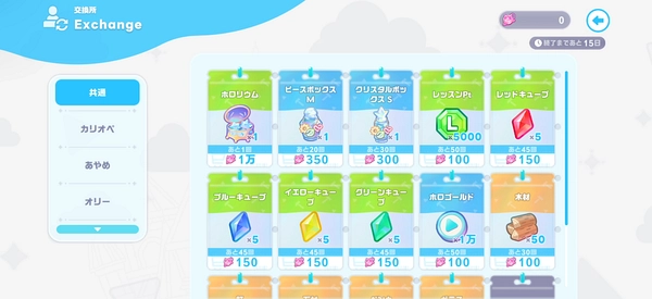 ホロドリ_イベント_交換所_共通