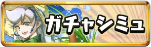 ★7以上夏休みガチャシミュミニアイコン_パズドラ
