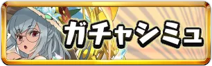 夏休みガチャシミュミニアイコン_パズドラ