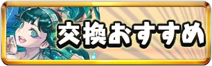 夏休み交換おすすめミニアイコン_パズドラ