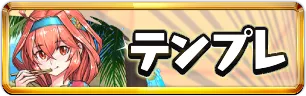夏休みテンプレパーティミニアイコン_パズドラ