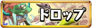 夏休みドロップ情報ミニアイコン_パズドラ