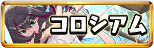 夏休みコロシアムミニアイコン_パズドラ