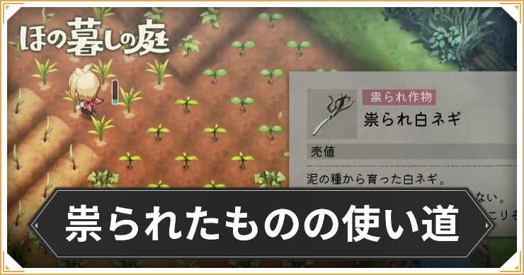 ほの暮しの庭_祟られたものの使い道と入手方法_アイキャッチ