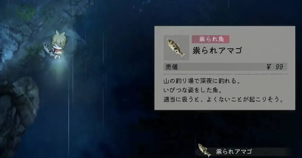 ほの暮しの庭_祟られ魚