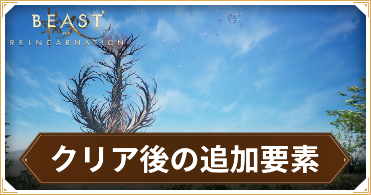【ビーストオブリンカネーション】クリア後の追加要素と周回プレイの引き継ぎ要素
