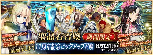 fgo_11周年記念PU_バナー
