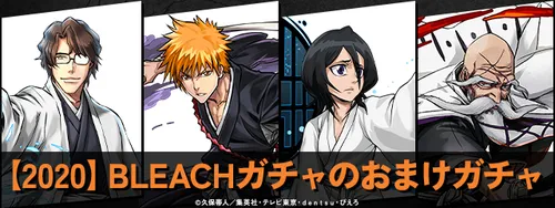 【2020】BLEACHコラボおまけガチャ_パズドラ