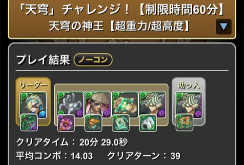 天穹チャレンジクリア履歴1_パスドラ