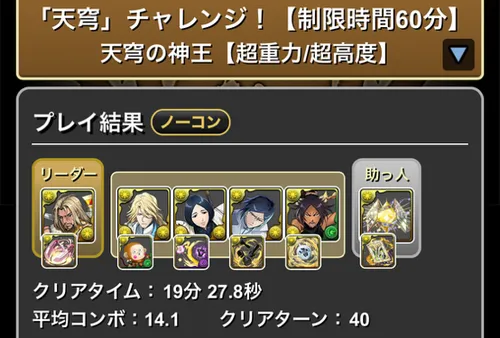 天穹チャレンジクリア履歴1_パスドラ