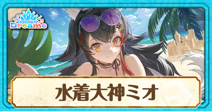 ホロドリ_水着大神ミオ_アイキャッチ