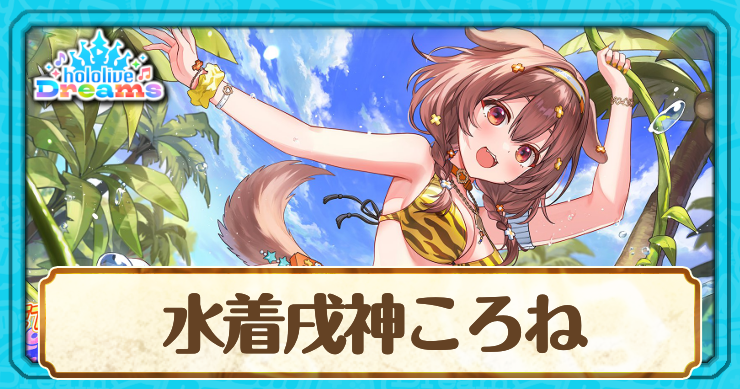 水着戌神ころね[密林を舞うワイルドサマー！]のスキルとステータス