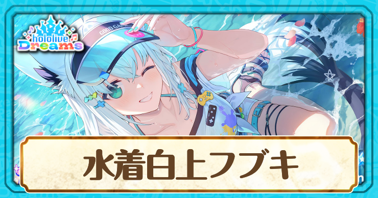 水着白上フブキ[渚で魅せるtwinkle]のスキルとステータス