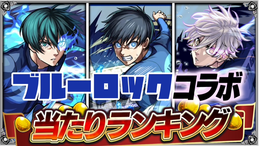 あの黎絶完全崩壊⁉星墓2期適正も登場‼ブルーロックコラボ第1弾あたりランキング