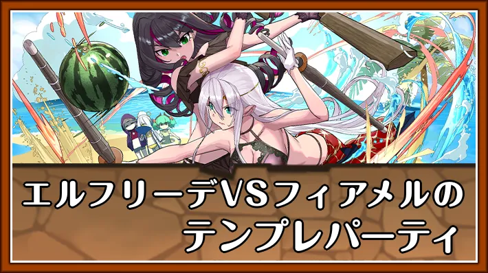 エルフリーデVSフィアメルテンプレ_パズドラ