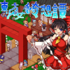 東方少女綺想譚(パッケージ版)