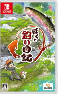 ぼくと釣り日記_パッケージ