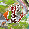 ぼくと釣り日記