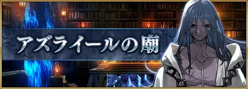 アズライールの廟の攻略