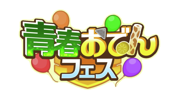 青春おでんフェス