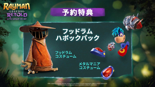 レイマン レジェンド リトールド_予約特典