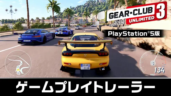 PlayStation 5版『ギア・クラブ アンリミテッド3』のゲームプレイトレーラーを公開！