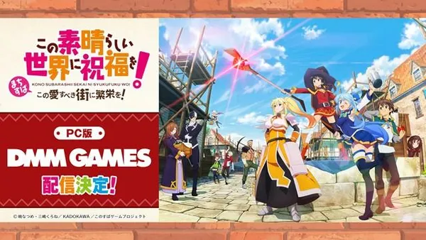 『この素晴らしい世界に祝福を！～この愛すべき街に繁栄を！～』PC版配信が「DMM GAMES」に決定！