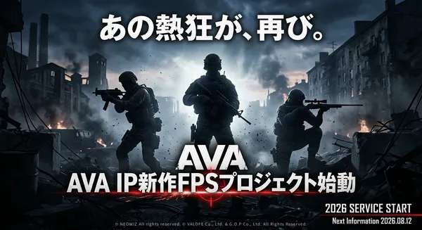 伝説のFPS『Alliance of Valiant Arms』のIPを使用した新作プロジェクトが2026年内サービス開始！