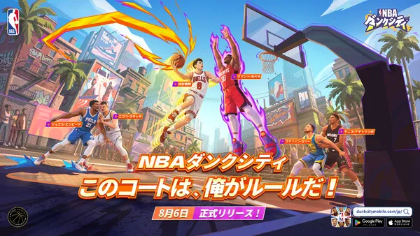 NBA公式ライセンスモバイルゲーム『NBAダンクシティ』本日8月6日（木）11時 正式にサービス開始！