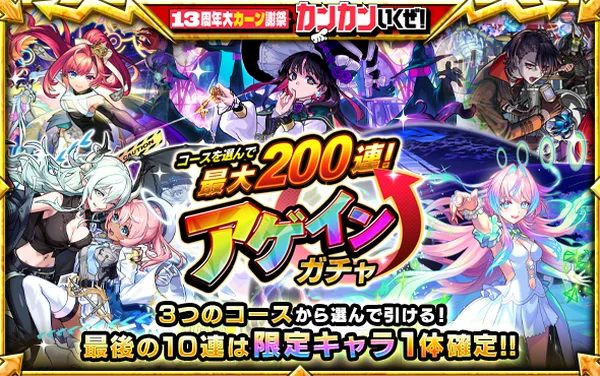 【モンスト】最大200連！アゲインガチャを8月10日（月）より開催！