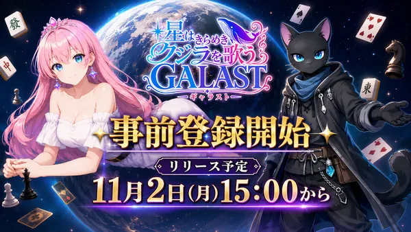 この宇宙からボードゲームが集結！オンライン対戦ゲーム『GALAST（ギャラスト）』8月7日(金)より事前登録開始！