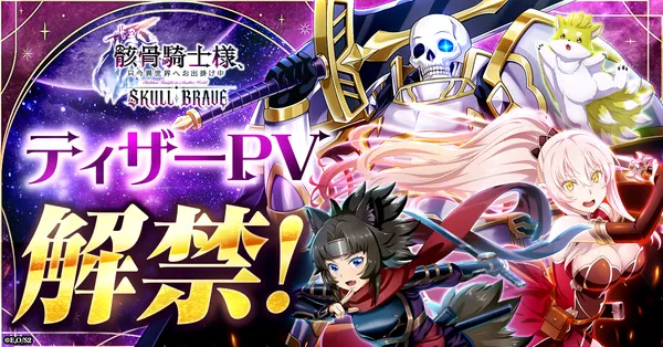 『骸骨騎士様、只今異世界へお出掛け中 SKULL BRAVE』ティザーPV解禁！