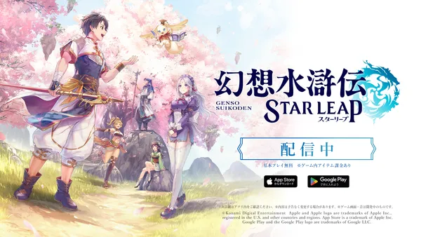 14年ぶりのシリーズ完全新作『幻想水滸伝 STAR LEAP』が本日から配信開始！
