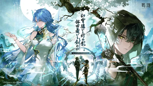 『鳴潮』アップデートVer.3.6「幻雲纏いし灯の影、俗世憂いし剣の心」、8月20日より配信開始！