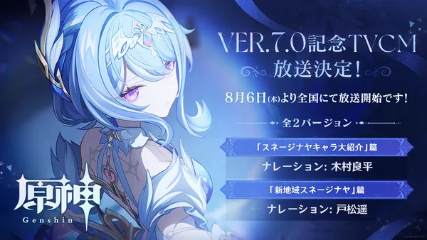『原神』Ver.7.0リリース記念TVCMが全国地上波で放送中！さらに8月12日からは新バージョンCMも公開！