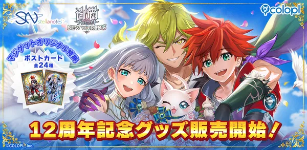 『白猫プロジェクト NEW WORLD’S』12周年記念グッズ販売開始！