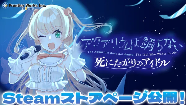 待望の新作『アクアリウムは踊らない 死にたがりのアイドル』ストア公開!