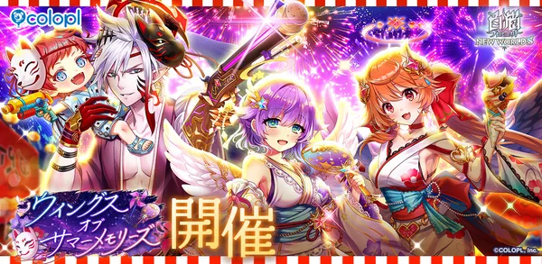 『白猫プロジェクト NEW WORLD’S』新イベント「ウイングス　オブ　サマーメモリーズ」を開催！