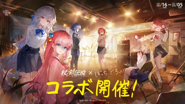 『杖と剣の伝説』×アニメ『ぼっち・ざ・ろっく！』コラボ開催！