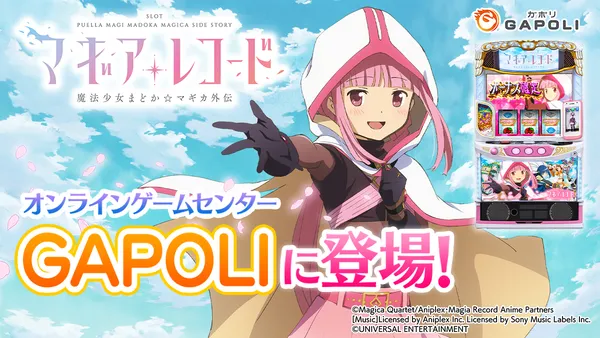 「スマスロ マギアレコード 魔法少女まどか☆マギカ外伝」オンラインゲームセンター『GAPOLI』に登場！