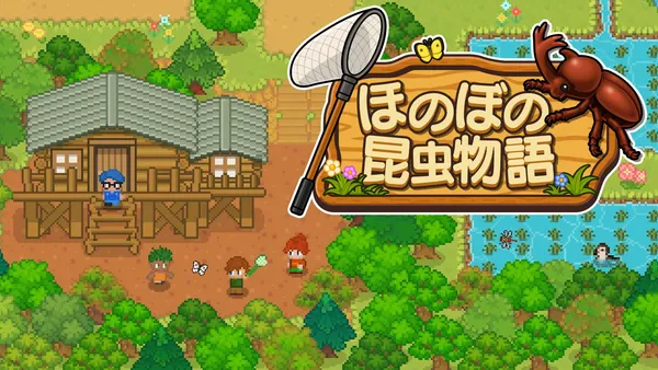 好評の『ほのぼの釣り物語』に続くシリーズ新作！『ほのぼの昆虫物語』Switch/Steamで本日配信開始！