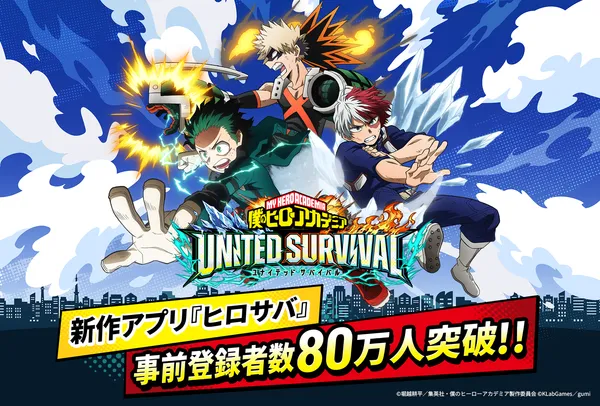 『僕のヒーローアカデミア UNITED SURVIVAL』が事前登録者数80万を突破!追加報酬も決定!