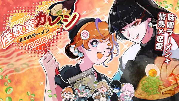 ラーメン×妖怪×恋愛”ノベルゲーム『座敷童カレシ ILOVEラーメン』Steam体験版、本日配信！