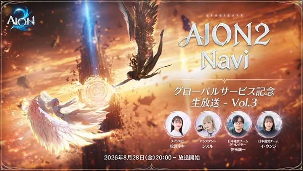 『AION2』8月28日「AION2 Navi -グローバルサービス記念生放送- Vol.3」放送決定！