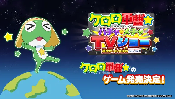2026年秋から放送開始のアニメ『ケロロ軍曹☆』の新作公式ゲームがSwitch/Steamで発売決定！