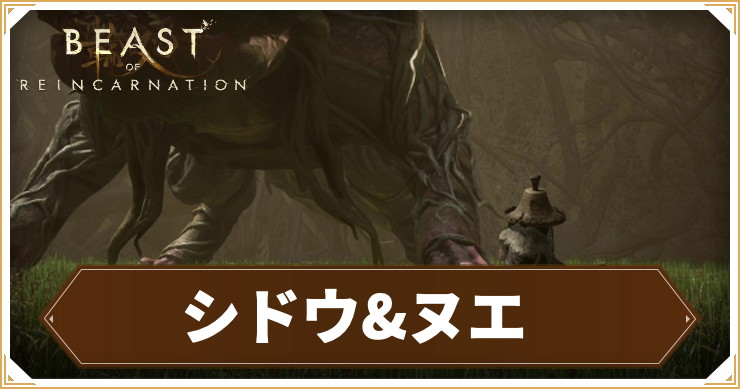 シドウ&ヌエの攻略情報と推奨レベル