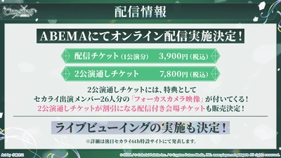 プロセカ_セカライ6th_配信