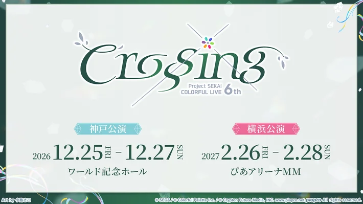 COLORFUL LIVE 6th - Crossing -（セカライ6th）のステージ・グッズ情報まとめ